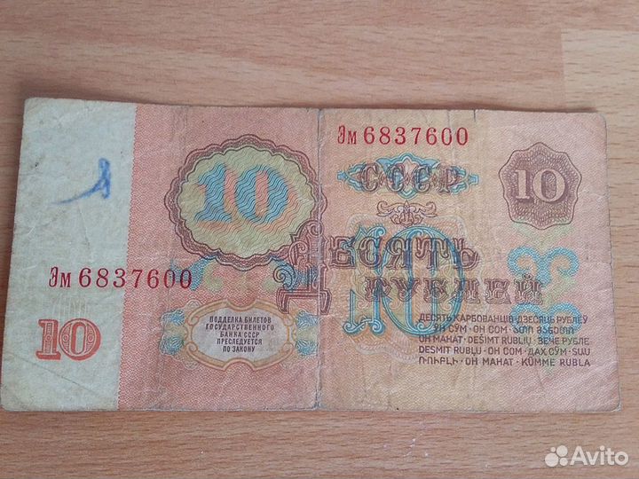 Купюра 10 рублей СССР