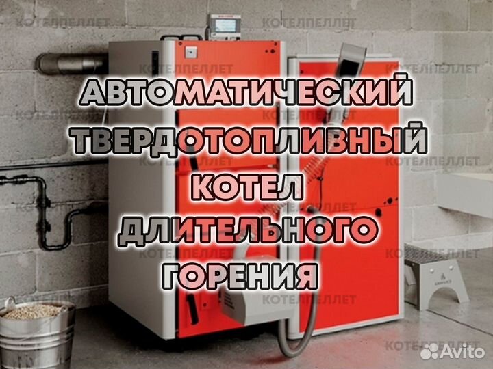 Автоматический Твердотопливный Котел Длительного