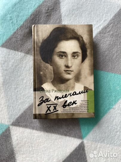 За плечами 20 век Ржевская Елена Моисеевна