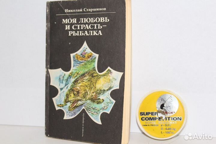 Книга Моя любовь и страсть - рыбалка. Старшинов Н