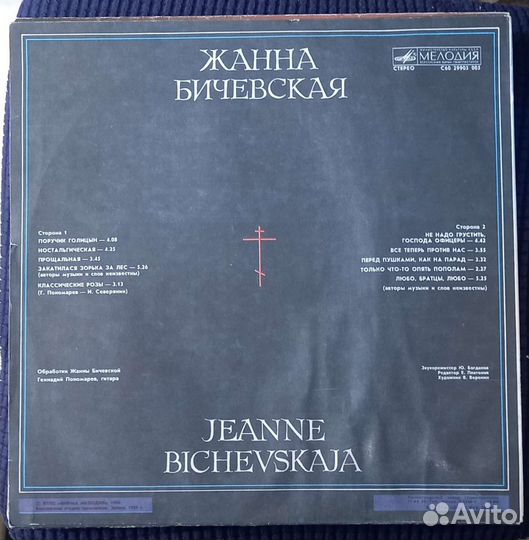 Грампластинка Жанна Бичевская