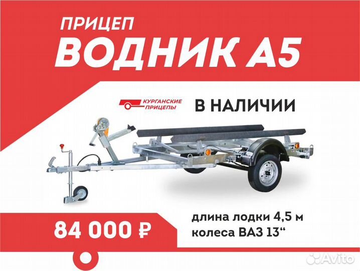 Лодочный прицеп в наличии Водник А5