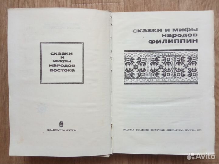 Сказки и мифы народов Филиппин