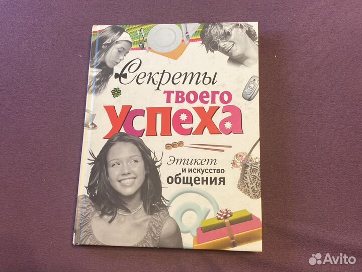Книга секреты твоего успеха, для девочек