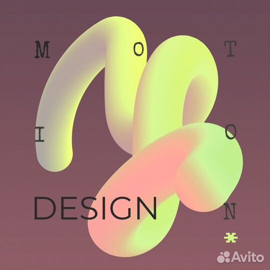 Моушн дизайн