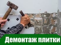 Демонтаж плитки со стен
