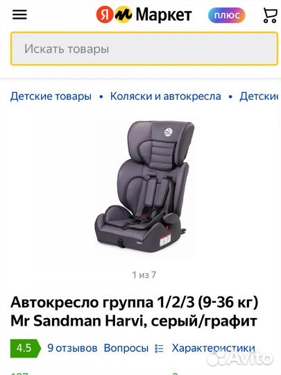 Автокресло бустер (9-36 кг) Mr Sandman Harvi,б/у