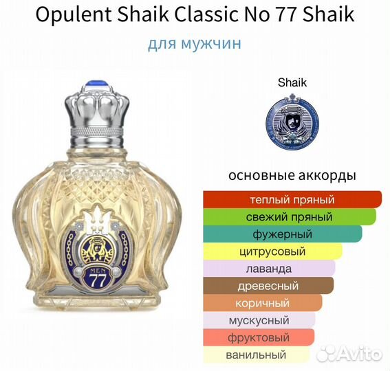 Opulent Shaik Classic No 77 Shaik распив