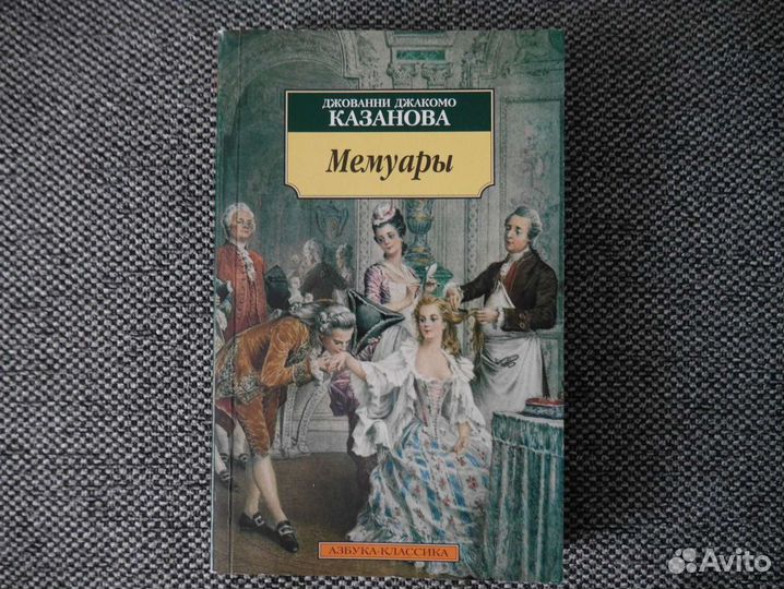 Казанова мемуары