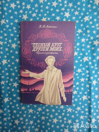 Н.М. Лобикова. Тесный круг друзей моих. 1980 год