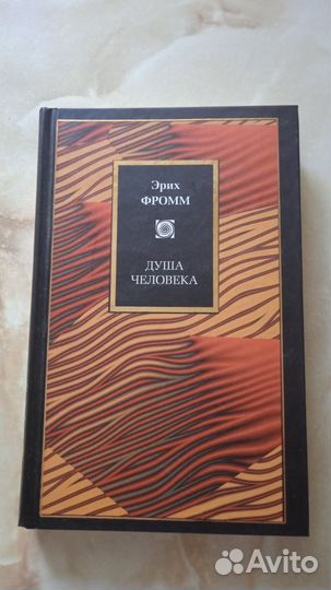 Эрих Фромм Душа Человека