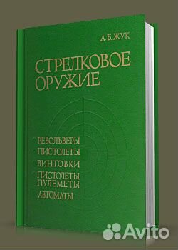 Книга -энциклопедия - Стрелковое оружие Жук А. Б