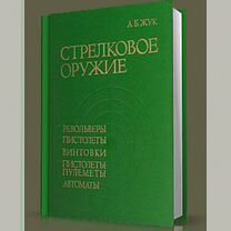 Книга -энциклопедия - Стрелковое оружие Жук А. Б