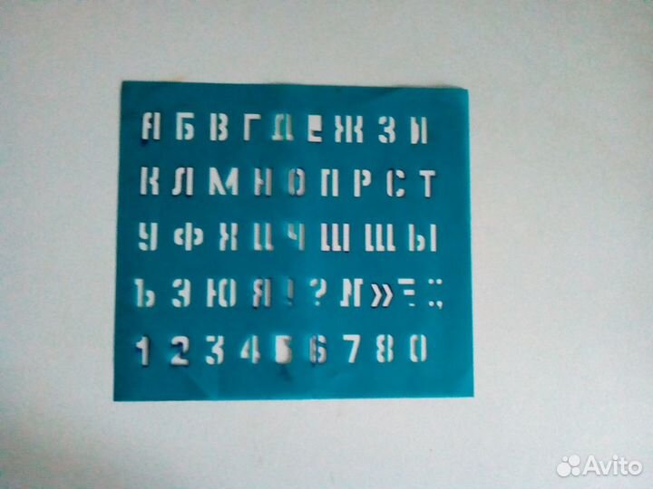 Алфавит (трафарет)