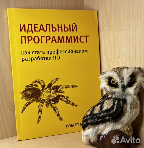 Роберт Мартин Идеальный программист. Как стать профессионалом... купить ...