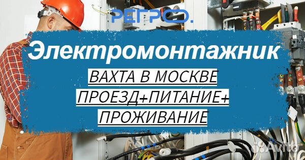 Электромонтажник. Вахта, проживание+проезд