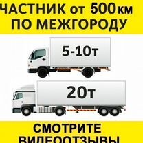 Грузоперевозки межгород 5 10 20 тонн 1 2 3 газель