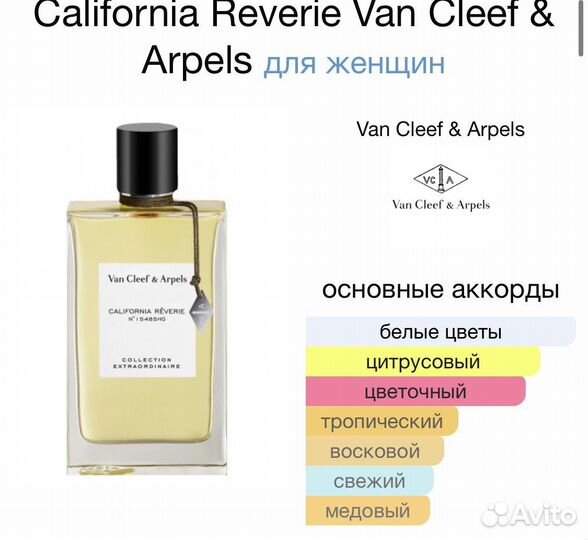 Van cleef Arpels California Reverie оригинал 10 мл