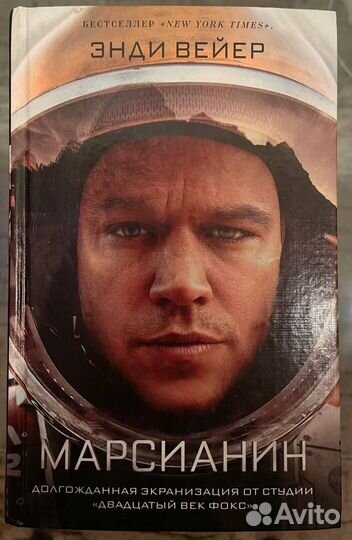 Марсианин. Энди Вейер