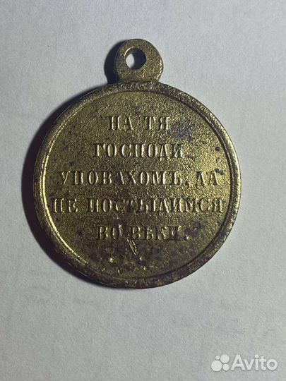 Медаль за Крымскую Войну