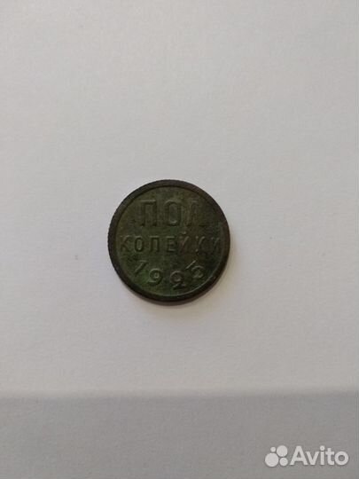Монета полкопейки 1/2 копейки 1928,полкопейки 1925