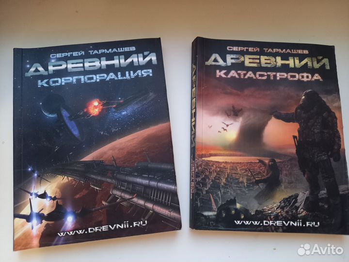 Книги С.Тармашева Древний и Тьма