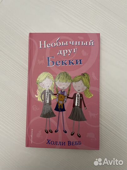 Книга «Необычный друг Бекки»