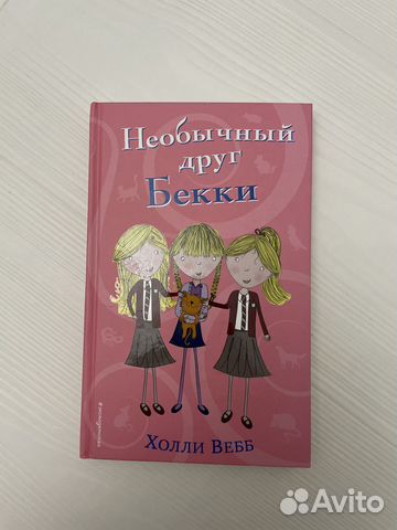 Книга «Необычный друг Бекки»