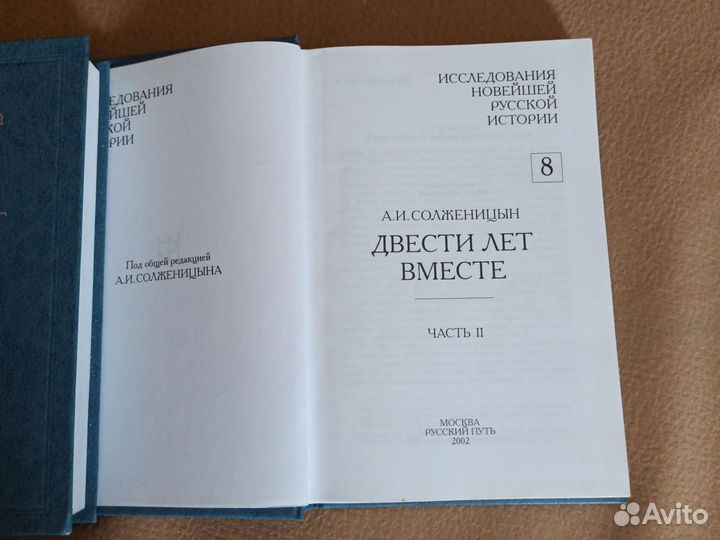 Солженицын. Двести лет вместе. 2 части