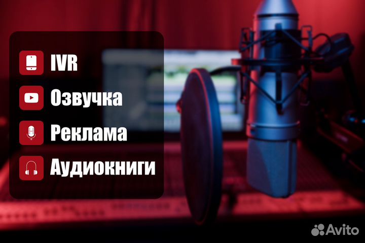 Диктор, IVR, Озвучка, Реклама, Аудиокниги