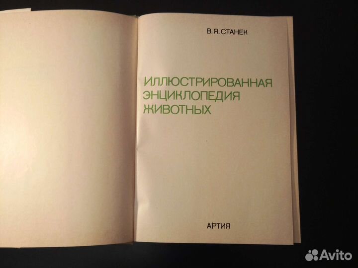 Иллюстрированная энциклопедия животных.Прага, 1972