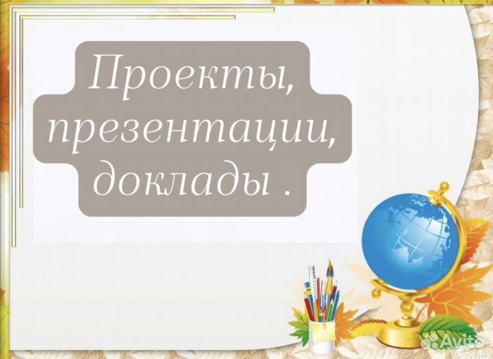 Проекты, презентации, доклады