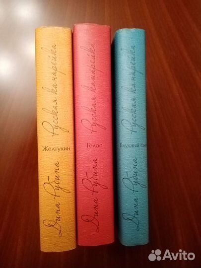 Дина Рубина. Русская канарейка