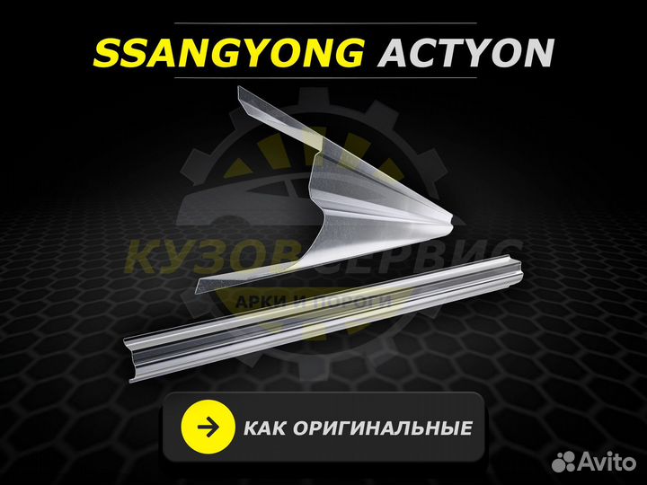 Пороги Ssangyong Actyon кузовные ремонтные