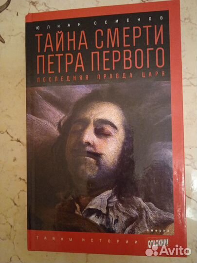 Юлиан Семёнов. Тайна Смерти Петра Первого