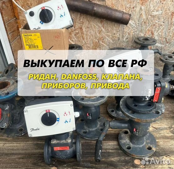 Danfoss клапан, ридан, привода