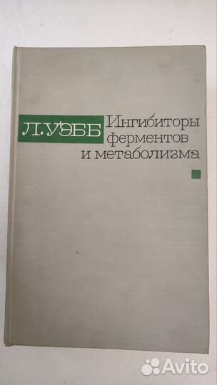 Л. Уэбб Ингибиторы ферментов и метаболизма