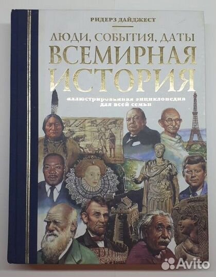 Всемирная История 2001 г. Ридерз Дайджест