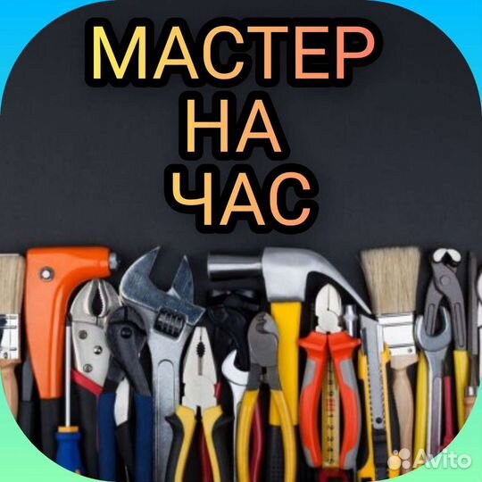 Мастер на час (универсал)