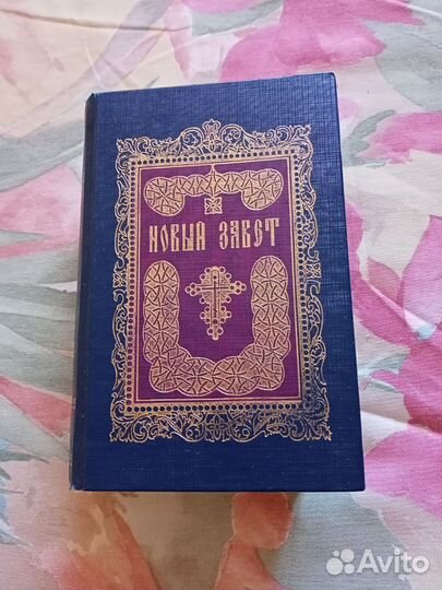 Новый завет