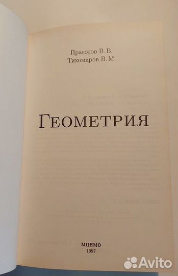 Прасолов. Тихомиров. Геометрия