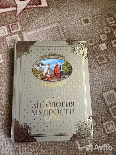 Книга Антология мудрости