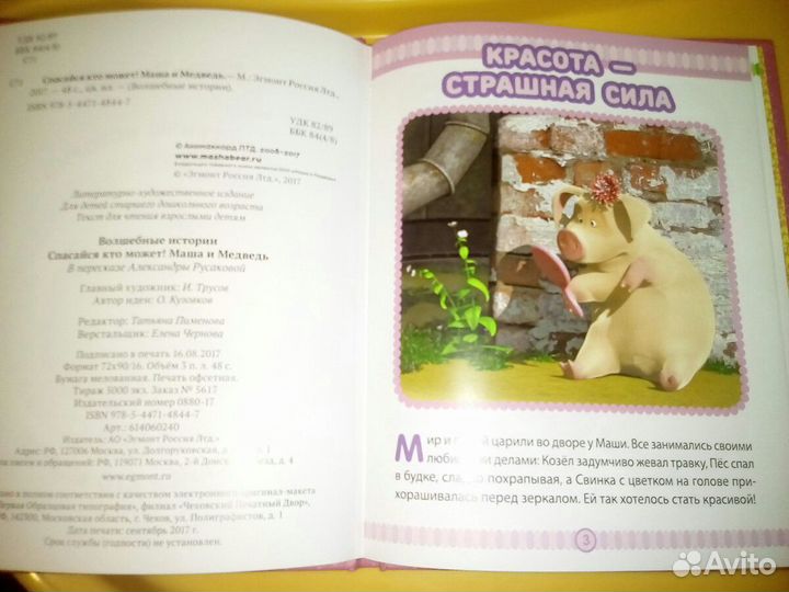 Маша и Медведь, Бемби