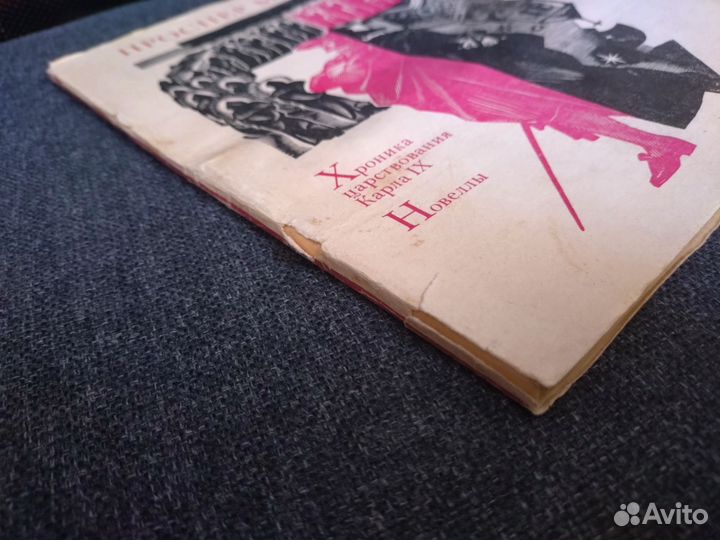 М. Проспер. Хроника царствования Карла IX. Новеллы