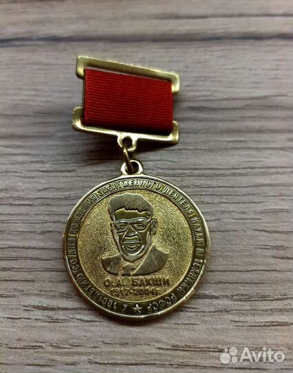 Знак наградной 100-летие О. А. Бакши