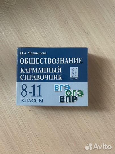 Карманный справочник егэ обществознание