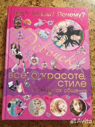 Книга для Девочек о красоте, стиле и общении