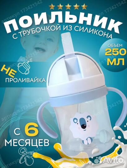 Поильник детский новый с трубочкой
