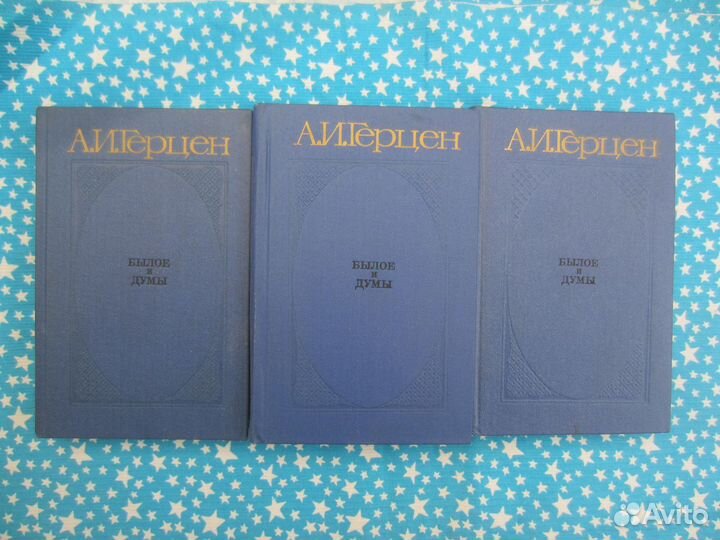 А.И. Герцен. Былое и думы. Части 1-2. 1982 год