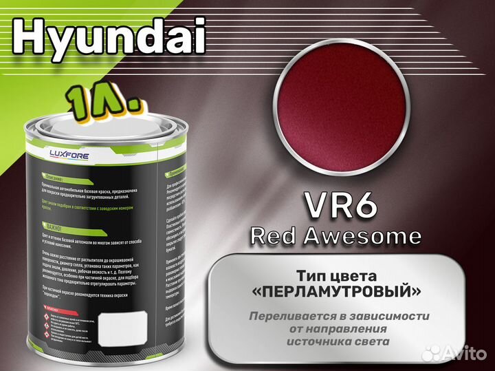 Краска Luxfore 1л. (Hyundai VR6 Red Awesome)